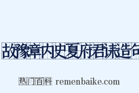 故豫章内史夏府君诔造句是什么意思的图片